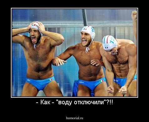 - Как - "воду отключили"?!!
