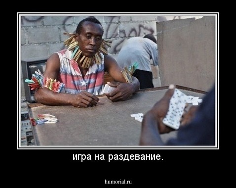 игра на раздевание.