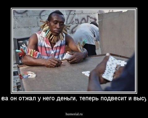 сперва он отжал у него деньги, теперь подвесит и высушит.