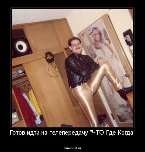 Готов идти на телепередачу "ЧТО Где Когда"