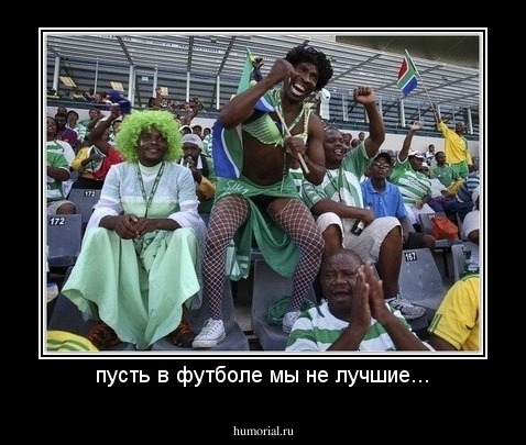 пусть в футболе мы не лучшие...