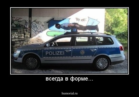 всегда в форме...