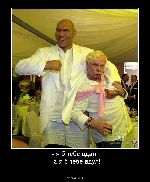 - я б тебе вдал!
- а я б тебе вдул!