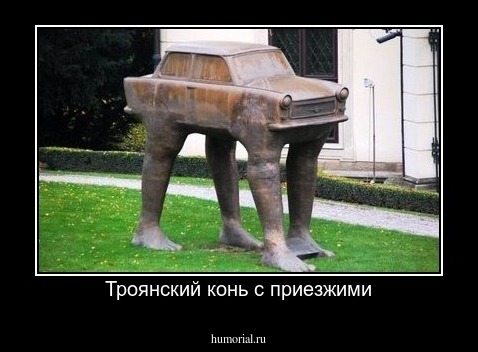 Троянский конь с приезжими