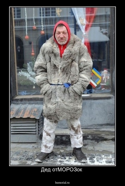 Дед отМОРОЗок 