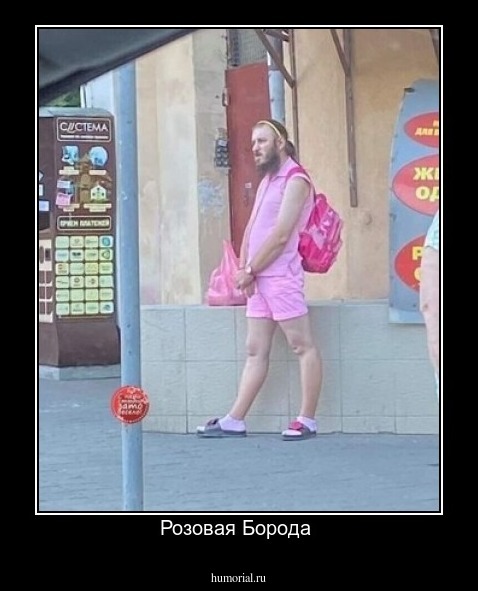 Розовая Борода 