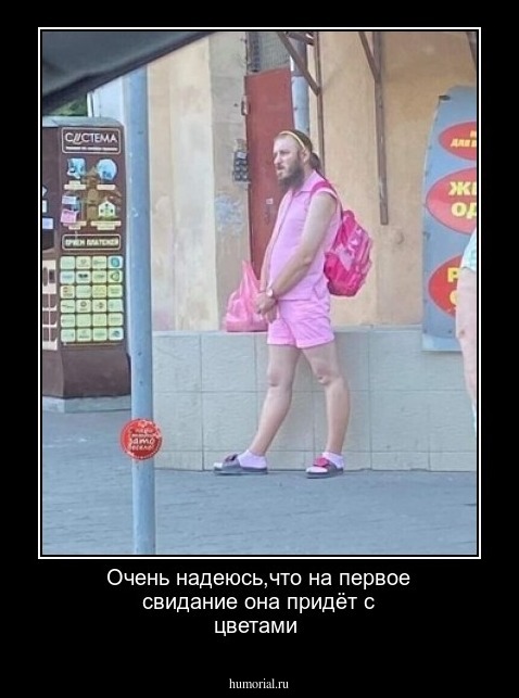  Очень надеюсь,что на первое свидание она придёт с цветами