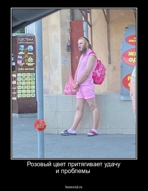 Розовый цвет притягивает удачу и проблемы