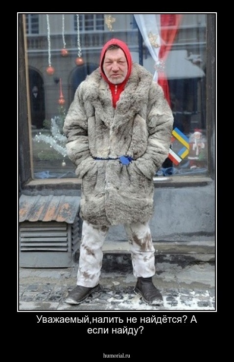 Уважаемый,налить не найдётся? А если найду?