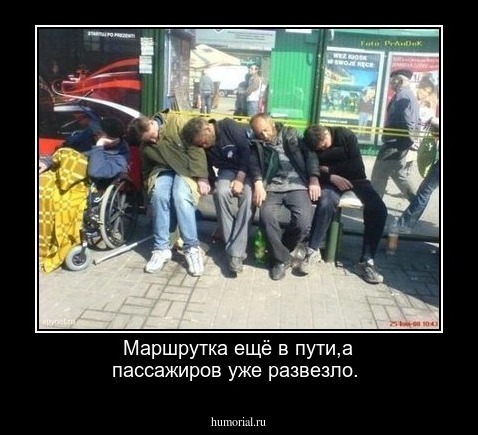 Маршрутка ещё в пути,а пассажиров уже развезло.
