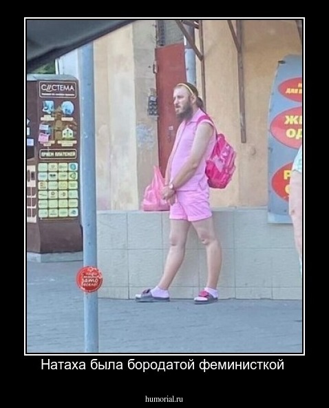 Натаха была бородатой феминисткой 
