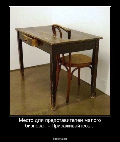 Место для представителей малого бизнеса .
- Присаживайтесь..