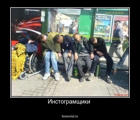 Инстограмщики 