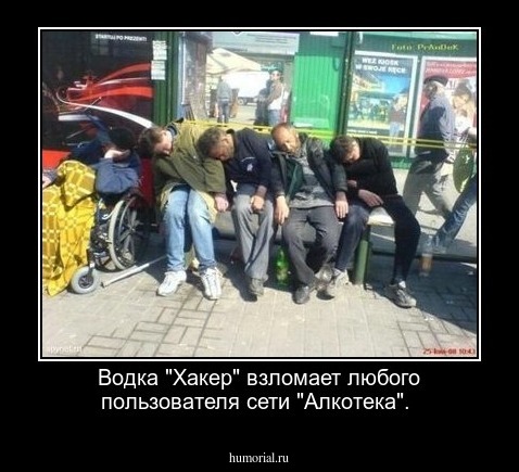 Водка "Хакер" взломает любого пользователя сети "Алкотека".