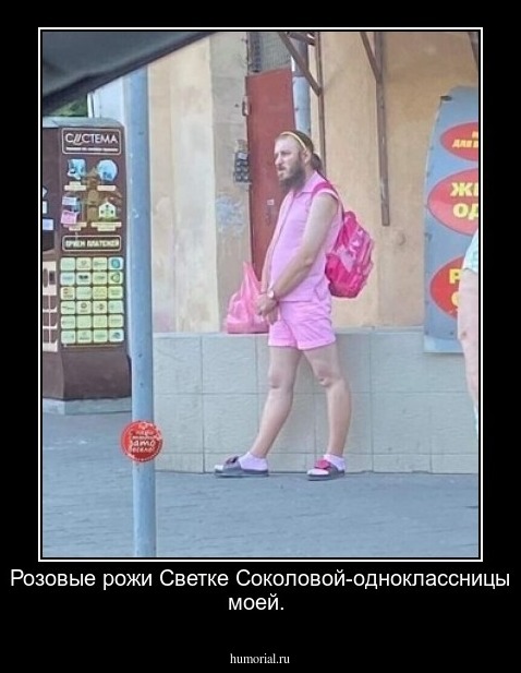 Розовые рожи Светке Соколовой-одноклассницы моей.