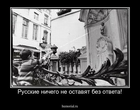 Русские ничего не оставят без ответа!