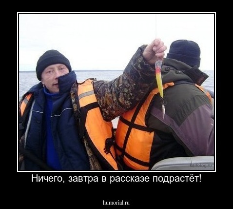 Ничего, завтра в рассказе подрастёт!