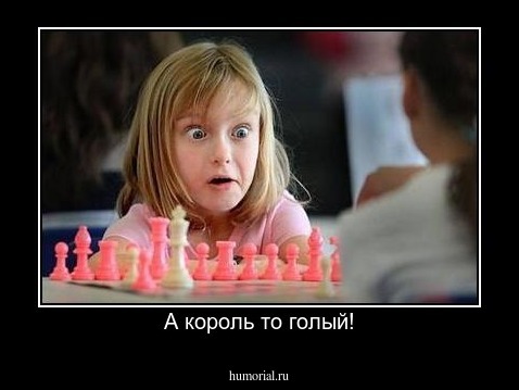 А король то голый!