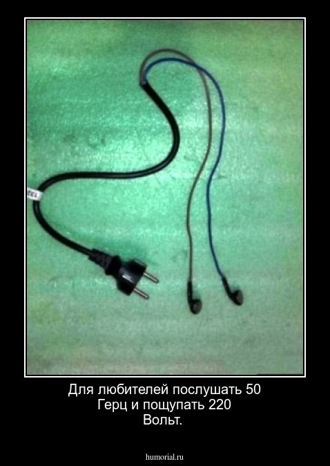 Для любителей послушать 50 Герц и пощупать 220 Вольт.