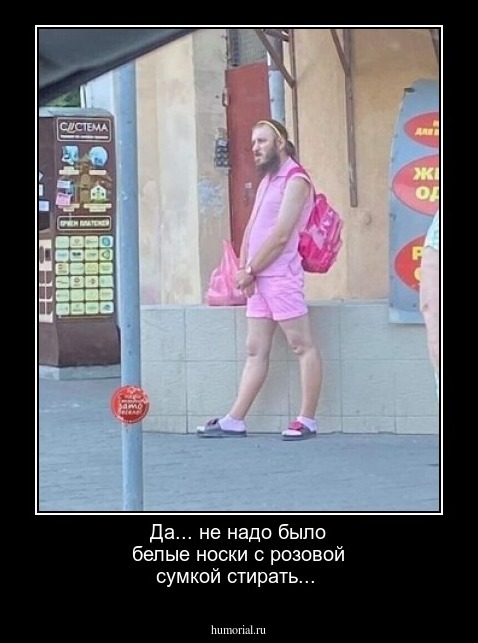 Да... не надо было белые носки с розовой сумкой стирать...
