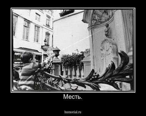 Месть.