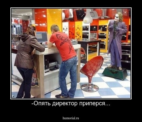 -Опять директор приперся...