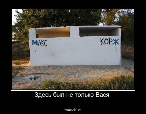 Здесь был не только Вася 