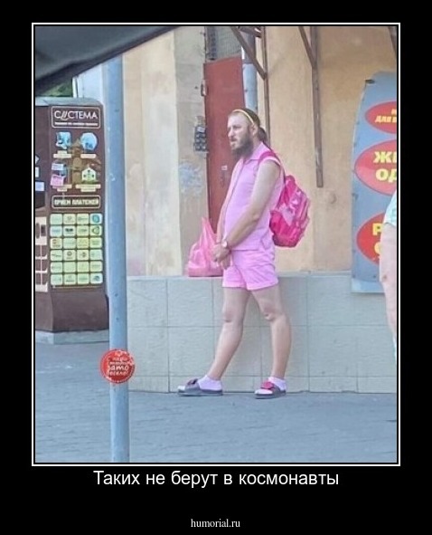 Таких не берут в космонавты