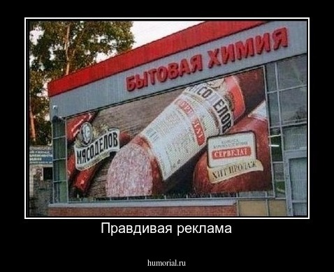 Правдивая реклама