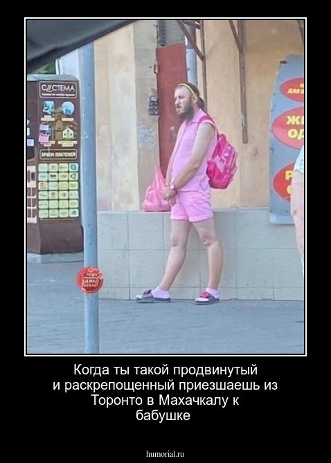 Когда ты такой продвинутый и раскрепощенный приезшаешь из Торонто в Махачкалу к бабушке