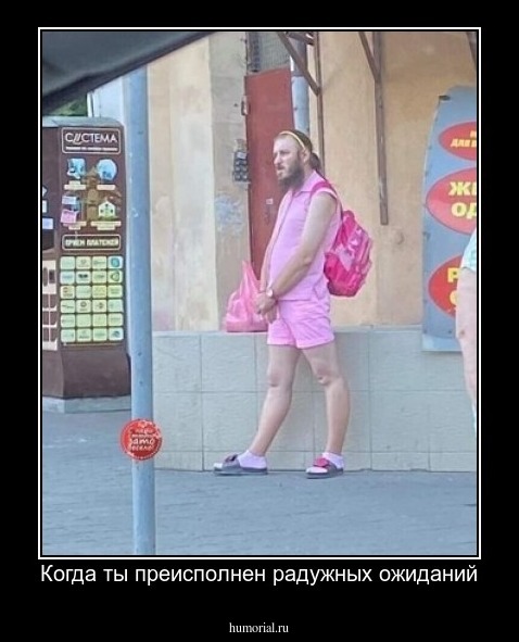 Когда ты преисполнен радужных ожиданий