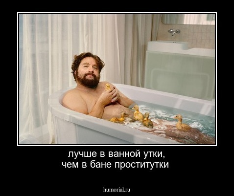 лучше в ванной утки, чем в бане проститутки