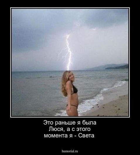 Это раньше я была Люся, а с этого момента я - Света