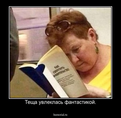 Теща увлеклась фантастикой.