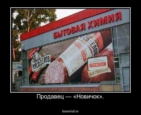 Продавец — «Новичок».
