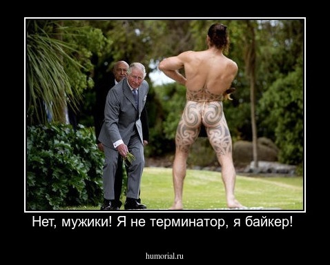 Нет, мужики! Я не терминатор, я байкер! 