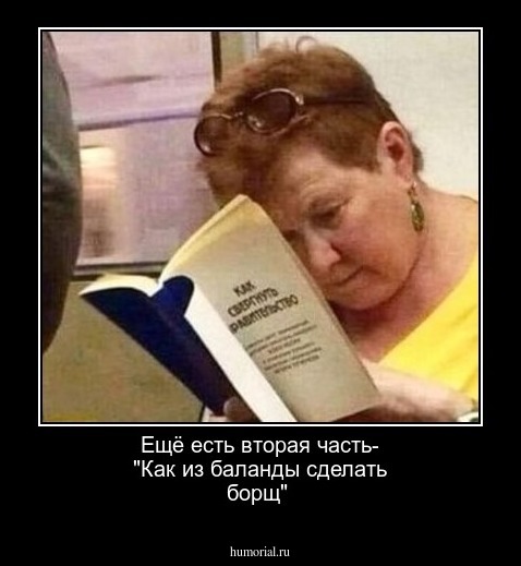 Ещё есть вторая часть- "Как из баланды сделать борщ"