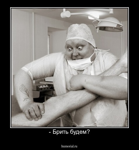 - Брить будем?