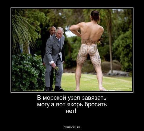 В морской узел завязать могу,а вот якорь бросить нет!