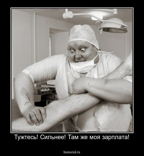 Тужтесь! Сильнее! Там же моя зарплата!