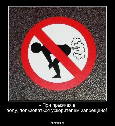 - При прыжках в воду, пользоваться ускорителем запрещено!