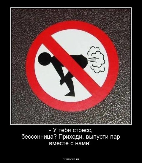 - У тебя стресс, бессонница? Приходи, выпусти пар вместе с нами!