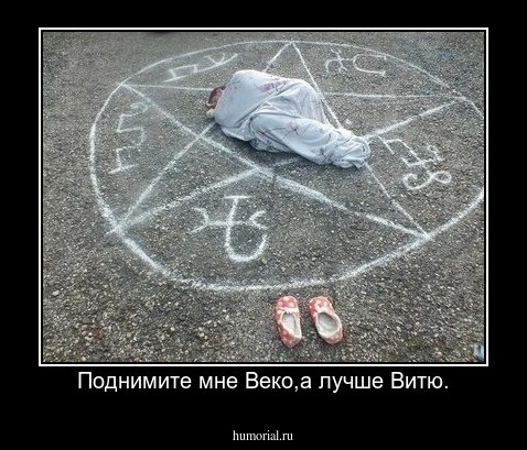 Поднимите мне Веко,а лучше Витю.