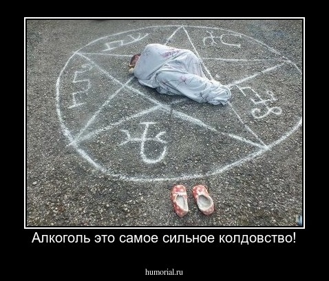 Алкоголь это самое сильное колдовство!