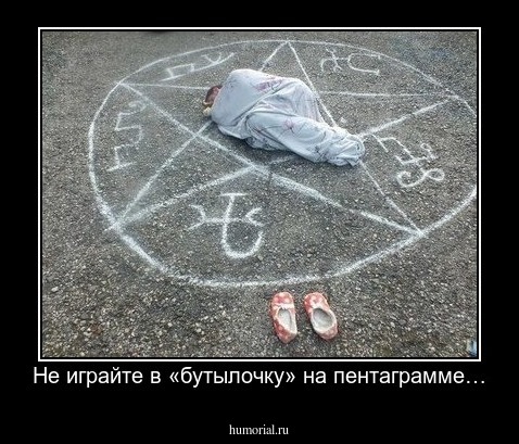 Не играйте в «бутылочку» на пентаграмме…
