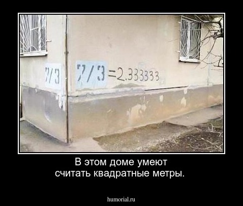 В этом доме умеют считать квадратные метры.