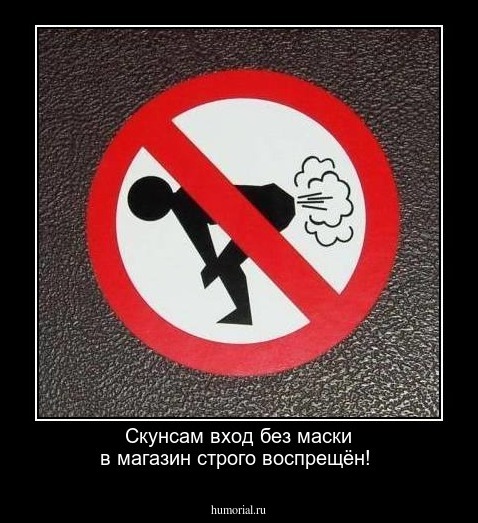 Скунсам вход  без маски в магазин строго воспрещён!