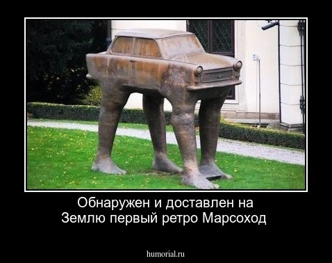Обнаружен и доставлен на Землю первый ретро Марсоход