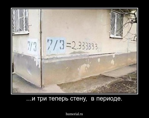 ...и три теперь стену,  в периоде.