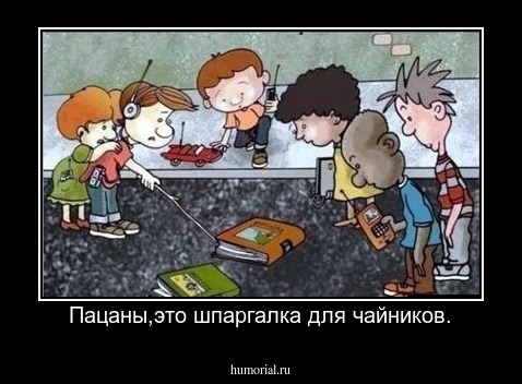 Пацаны,это шпаргалка для чайников.